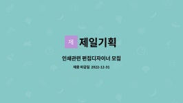 제일기획 : 인쇄관련 편집디자이너 모집 | 더팀스 인쇄관련 편집디자이너 모집 by 제일기획