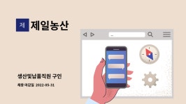 제일농산 : 생산및납품직원 구인 | 더팀스 생산및납품직원 구인 by 제일농산