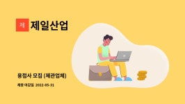 제일산업 : 용접사 모집 (제관업체) | 더팀스 용접사 모집 (제관업체) by 제일산업
