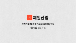 제일산업 : 안전관리 및 환경관리(기술인력) 모집 | 더팀스 안전관리 및 환경관리(기술인력) 모집 by 제일산업