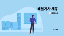 제일상사 : 배달기사 채용 | 더팀스 배달기사 채용 by 제일상사