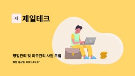 제일테크 : 영업관리 및 외주관리 사원 모집 | 더팀스 영업관리 및 외주관리 사원 모집 by 제일테크