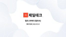 제일테크 : 절곡 (아마다 절곡사) | 더팀스 절곡 (아마다 절곡사) by 제일테크