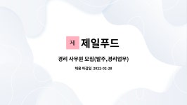 제일푸드 : 경리 사무원 모집(발주,경리업무) | 더팀스 경리 사무원 모집(발주,경리업무) by 제일푸드
