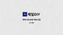제일DIY : 목재 가공/포장 직원 모집 | 더팀스 목재 가공/포장 직원 모집 by 제일DIY