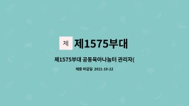 제1575부대 : 제1575부대 공동육아나눔터 관리자(보육교사) 채용 | 더팀스 제1575부대 공동육아나눔터 관리자(보육교사) 채용 by 제1575부대
