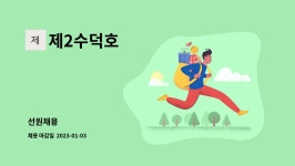 제2수덕호 : 선원채용 | 더팀스 선원채용 by 제2수덕호