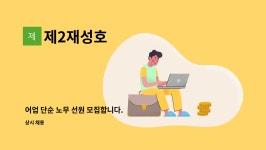제2재성호 : 어업 단순 노무 선원 모집합니다. | 더팀스 어업 단순 노무 선원 모집합니다. by 제2재성호