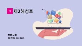 제2해성호 : 선원 모집 | 더팀스 선원 모집 by 제2해성호