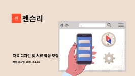 젠슨리 : 자료 디자인 및 서류 작성 모집 | 더팀스 자료 디자인 및 서류 작성 모집 by 젠슨리