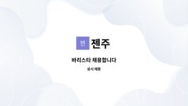 젠주 : 바리스타 채용합니다 | 더팀스 바리스타 채용합니다 by 젠주