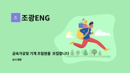 조광ENG : 금속가공및 기계 조립원을 모집합니다. | 더팀스 금속가공및 기계 조립원을  모집합니다. by 조광ENG
