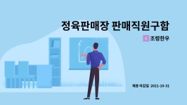 조령한우 : 정육판매장 판매직원구함 | 더팀스 정육판매장 판매직원구함 by 조령한우