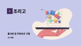조리고 : 홀서빙 및 주방보조 구함 | 더팀스 홀서빙 및 주방보조 구함 by 조리고