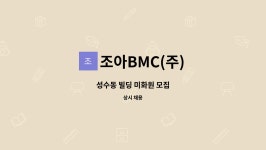조아BMC(주) : 성수동 빌딩 미화원 모집 | 더팀스 성수동 빌딩 미화원 모집 by 조아BMC(주)