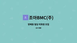 조아BMC(주) : 방배동 빌딩 미화원 모집 | 더팀스 방배동 빌딩 미화원 모집 by 조아BMC(주)