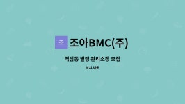 조아BMC(주) : 역삼동 빌딩 관리소장 모집 | 더팀스 역삼동 빌딩 관리소장 모집 by 조아BMC(주)