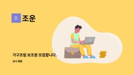 조운 : 가구조립 보조원 모집합니다. | 더팀스 가구조립 보조원 모집합니다. by 조운