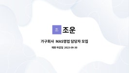 조운 : 가구회사 MAS영업 담당자 모집 | 더팀스 가구회사  MAS영업 담당자 모집 by 조운