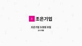 조은기업 : 조은기업 도장원 모집 | 더팀스 조은기업 도장원 모집 by 조은기업