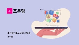조은맘 : 조은맘산후도우미 고양점 | 더팀스 조은맘산후도우미 고양점 by 조은맘