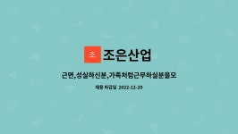 조은산업 : 근면,성실하신분,가족처럼근무하실분을모십니다 | 더팀스 근면,성실하신분,가족처럼근무하실분을모십니다 by 조은산업