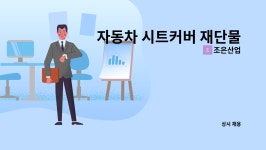 조은산업 : 자동차 시트커버 재단물 잔사제거(사상) / 자재준비 및 투입... 재단물 잔사제거(사상) / 자재준비 및 투입(피더) 직원 구인 by 조은산업