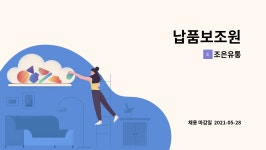 조은유통 : 납품보조원 | 더팀스 납품보조원 by 조은유통