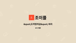 조이플 : 도약장려금 바리스타 신입 직원을 모집합니다. | 더팀스 도약장려금 바리스타 신입 직원을 모집합니다. by 조이플