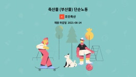 조인축산 : 축산물 (부산물) 단순노동 | 더팀스 축산물 (부산물) 단순노동 by 조인축산