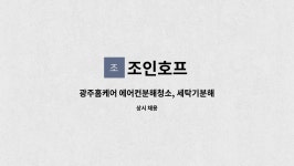 조인호프 : 광주홈케어 에어컨분해청소, 세탁기분해청소 직원 | 더팀스 광주홈케어 에어컨분해청소, 세탁기분해청소 직원 by 조인호프