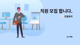 조일유리 : 직원 모집 합니다. | 더팀스 직원 모집 합니다. by 조일유리