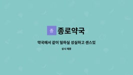 종로약국 : 약국에서 같이 일하실 성실하고 센스있는 직원분 모십니다. | 더팀스 약국에서 같이 일하실 성실하고 센스있는 직원분 모십니다. by... 