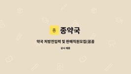 종약국 : 약국 처방전입력 및 판매직원모집(꼼꼼하시고 컴퓨터잘다루시는분) | 더팀스 약국 처방전입력 및 판매직원모집(꼼꼼하시고... 