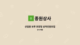 종원상사 : 산업용 보루 포장및 상차인원모집 | 더팀스 산업용 보루 포장및 상차인원모집 by 종원상사