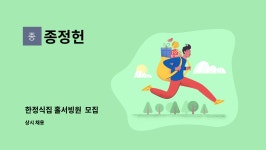 종정헌 : 한정식집 홀서빙원 모집 | 더팀스 한정식집 홀서빙원  모집 by 종정헌