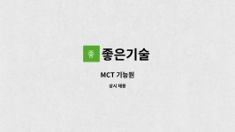 좋은기술 : MCT 기능원 | 더팀스 MCT 기능원 by 좋은기술