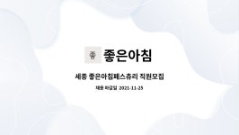 좋은아침 : 세종 좋은아침페스츄리 직원모집 | 더팀스 세종 좋은아침페스츄리 직원모집 by 좋은아침