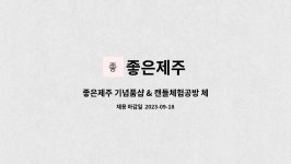 좋은제주 : 좋은제주 기념품샵 & 캔들체험공방 체험보조인 구합니다 | 더팀스 좋은제주 기념품샵 & 캔들체험공방 체험보조인 구합니다 by 좋은제주