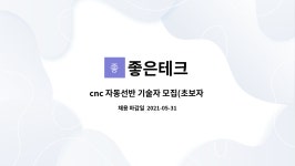 좋은테크 : cnc 자동선반 기술자 모집(초보자 가능) | 더팀스 cnc 자동선반 기술자 모집(초보자 가능) by 좋은테크