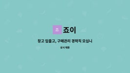 죠이 : 창고 입출고, 구매관리 경력직 모십니다. | 더팀스 창고 입출고, 구매관리 경력직 모십니다. by 죠이