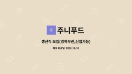주니푸드 : 생산직 모집(경력무관,신입가능) | 더팀스 생산직 모집(경력무관,신입가능) by 주니푸드