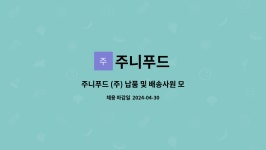 주니푸드 : 주니푸드 (주) 납품 및 배송사원 모집합니다. | 더팀스 주니푸드 (주) 납품 및 배송사원 모집합니다. by 주니푸드