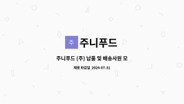 주니푸드 : 주니푸드 (주) 납품 및 배송사원 모집합니다. | 더팀스 주니푸드 (주) 납품 및 배송사원 모집합니다. by 주니푸드
