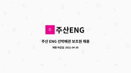주산ENG : 주산 ENG 선박배관 보조원 채용 | 더팀스 주산 ENG 선박배관 보조원 채용 by 주산ENG