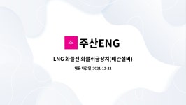 주산ENG : LNG 화물선 화물취급장치(배관설비) 설치 담당자 모집 - 경력 1년이상 | 더팀스 LNG 화물선 화물취급장치(배관설비) 설치 담당자... 