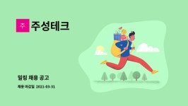주성테크 : 밀링 채용 공고 | 더팀스 밀링 채용 공고 by 주성테크
