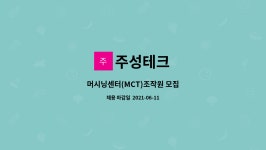 주성테크 : 머시닝센터(MCT)조작원 모집 | 더팀스 머시닝센터(MCT)조작원 모집 by 주성테크