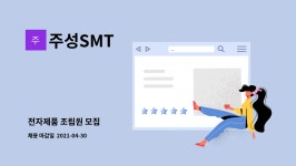 주성SMT : 전자제품 조립원 모집 | 더팀스 전자제품 조립원 모집 by 주성SMT