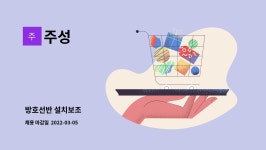 주성 : 방호선반 설치보조 | 더팀스 방호선반 설치보조 by 주성